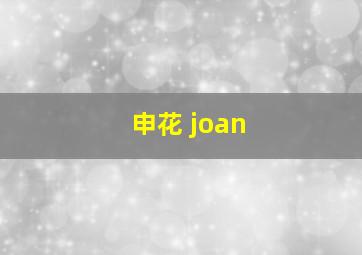 申花 joan